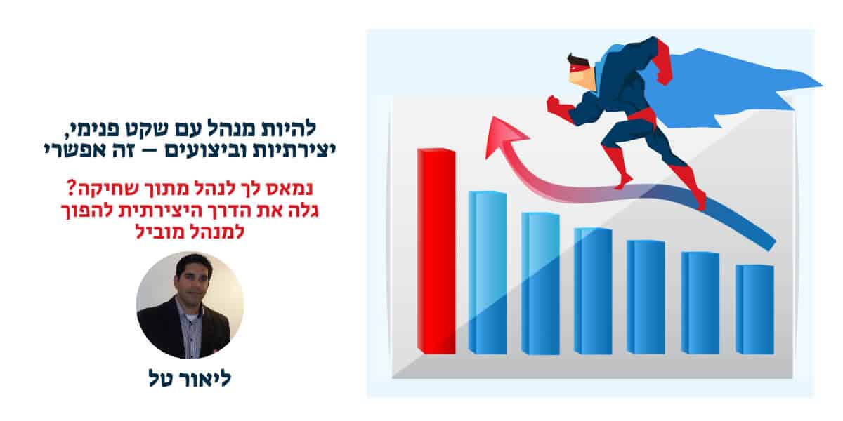 מנהלים לא נולדים – הם מתפתחים. כך תעשה את זה נכון
