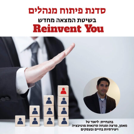 סדנת פיתוח מנהלים ליאור טל מרצה ומאמן מוטיבציה ויצירתיות