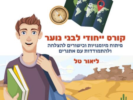 קורס ייחודי לבני נוער - איך לפתח מיומנויות וכישורי חיים להצלחה ולהתמודדות עם אתגרים